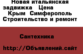 Новая итальянская задвижка › Цена ­ 11 000 - Крым, Симферополь Строительство и ремонт » Сантехника   